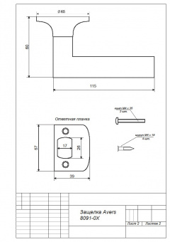 Защёлка Avers 8091-03-CR - Защелка Avers 8091-0X_2