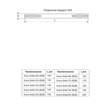 AVERS квадрат разрезной 8x8x105 (B2B) (уп. 50/500) - 14731_1