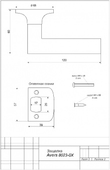 Защёлка Avers 8023-03-CR - Защелка Avers 8023-0X_2