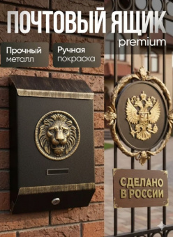 ПОЛИСТРОЙ Ящик почтовый "П\Я" "ЛЕВ" (золото) уп. 8 шт WB - ящик лев