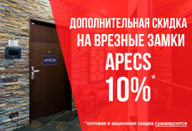 Дополнительная скидка 10% на группы товаров APECS