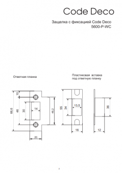 Защёлка врезная с фиксацией Code Deco 5600-P-WC-AB - Безымянный12362125615561555141718