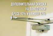 Дополнительные скидки на доводчики APECS и VANGER