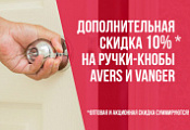 Дополнительная скидка 10 % на ручки-кнобы AVERS и VANGER