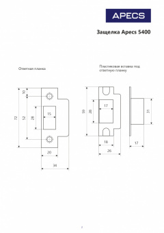 Защёлка Apecs 5400-AB - сх