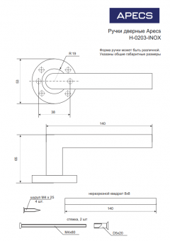 Ручки дверные Apecs H-0203-INOX - 2025-08-26_12-00-08