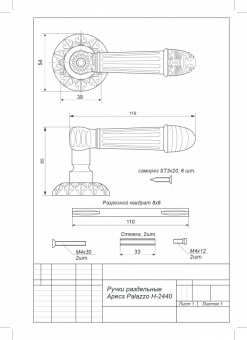Ручки раздельные Apecs H-2440-Z-ANB-Fede (1\12) - схема