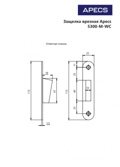 Защёлка врезная с фиксацией Apecs 5300-M-WC-CRS - 2026-04-03_13-38-24