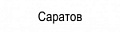 САРАТОВ