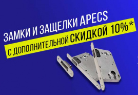 Внимание! Акция! Скидки на замки и защелки APECS