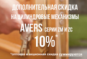 Дополнительная скидка 10% на цилиндровые механизмы AVERS серии ZM и ZC