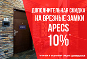 Дополнительная скидка 10% на группы товаров APECS