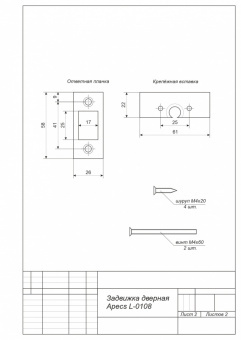 Задвижка дверная Apecs L-0108-AB - схема