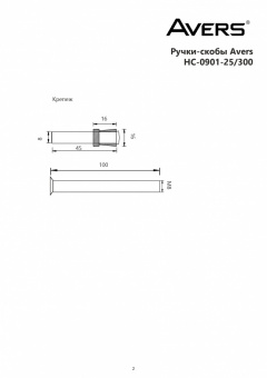 Ручки-скобы Avers HC-0901-25/300-INOX - схема
