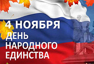 График работы на 4 ноября