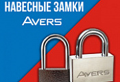 Дополнительная скидка 10% на навесные замки AVERS