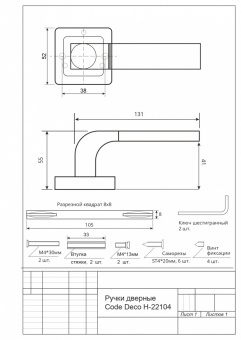Ручки дверные CODE DECO H-22104-A-NIS/CR - схема