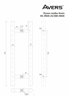 Ручки-скобы Avers HC-0920-25/300-INOX - схема