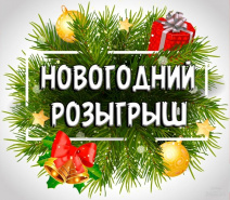 Новогодний розыгрыш!